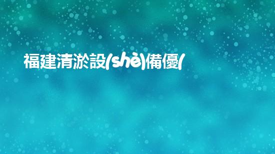 福建清淤設(shè)備優(yōu)選清淤設(shè)備選擇的秘密與技巧揭秘！